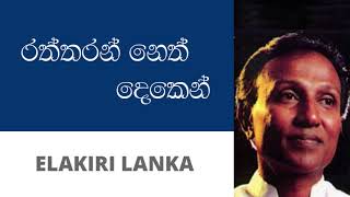 රත්තරන් නෙත් දෙකෙන්  ටී එම් ජයරත්න  Raththaran Neth Deken  T M Jayarathna [upl. by Ettellocin]