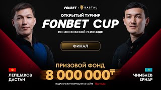 Лепшаков Д П – Чимбаев Е П  Финал  FONBET CUP «Московская пирамида»  TV1 [upl. by Templia]