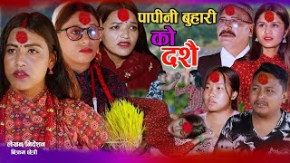 पापिनी बुहारी को दशै Papeni Buhari ko Dashian कथा समाजको  New Nepali Sentimental Short Movie• [upl. by Giorgi]