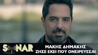 Μάκης Δημάκης  Ζήσε εκεί που ονειρεύεσαι  Official Video Clip [upl. by Mcdougall905]