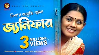 বাংলা কমেডি নাটক  জ্যনিফার  Bangla New Comedy Natok  Janifar  Tisha  Saju khadam  Maznun Mizan [upl. by Goetz]