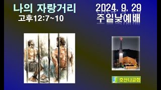 2024929 호산나교회 주일예배 설교 고후12710 나의 자랑거리 [upl. by Adnol234]