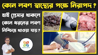 ব্লাড প্রেসার বেশি থাকলে কোন লবণ খাওয়া উচিত  Which salt is safe for a blood pressure patient [upl. by Frolick]