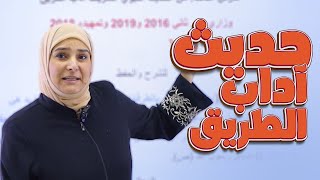 حديث آداب الطريق  الوحدة الثانية  الاسلامية  الثالث المتوسط  د آيات العاني [upl. by Rostand]