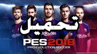 تحميل pes 2018 [upl. by Llemij]