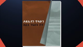 Kalkidan Tilahun Abetu gulbete hoy ewedihalehu Lyrics Video ቃልኪዳን ጥላሁን አቤቱ ጉልበቴ ሆይ እወድሃለሁ [upl. by Bozuwa508]