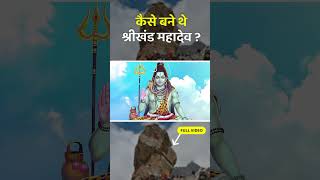 जान लो कैसे अस्तित्व में आये थे श्रीखंड महादेव। shortsvideo kullu himachal mahadev [upl. by Clorinde569]