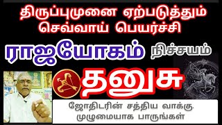 தனுசு20Dec2304Feb24குரு செவ்வாய் பரிவர்த்தனை யோகம் ராஜயோகம் தனுசு sagittarius thanusu life [upl. by Mccully130]