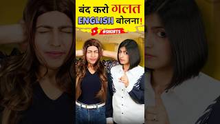 बंद करो गलत अंग्रेजी बोलना English Pronunciation Practice Kanchan English Connection shorts [upl. by Phedra]