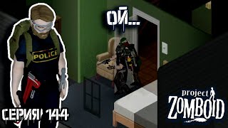 Ранение шеи  Project Zomboid  Полицейский Джон 144 [upl. by Suoivatram672]