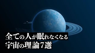 【宇宙解説】全ての人が眠れなくなる「宇宙の理論」７選 [upl. by Sucramal677]