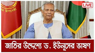 LIVE  জাতির উদ্দেশ্যে ড ইউনূসের ভাষণ । Dr Yunus Vason  Dr Yunus Speech  Chief Advisor Speech [upl. by Airtemak764]