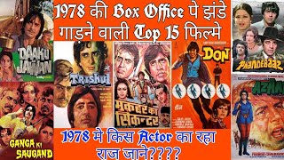 1978 की Top 15 Box office पर कमाई की आंधी लाने वाली फिल्मे amitabhbachchan 1978movies [upl. by Araet]