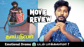 Thaai Nilam 2022 Movie Review in Tamil by Lighter [upl. by Artinak]