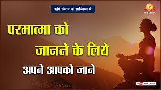 परमात्मा को जानने के लिये अपने आपको जाने  Shantikunj Rishi Chintan Youtube Channel [upl. by Nilorac169]