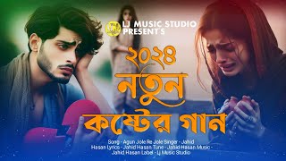 আগুন জলে রে জলে  Agun Jole Re Jole  Jahid Hasan  অনেক কষ্টের গান  BanglaKoster gaan 2024 [upl. by Dulcie]