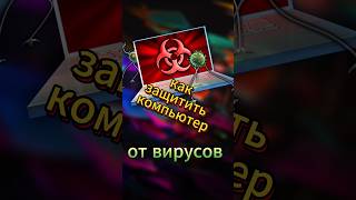 Как защитить компьютер от вирусов [upl. by Silver]