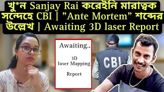 খুন Sanjay Rai করেইনি মারাত্বক সন্দেহে CBI  quotAnte Mortemquot শব্দের উল্লেখ  Awaiting 3D laser Report [upl. by Yasnil]