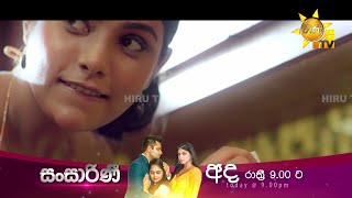 හදනවා පදමට හැදිගාලා  Sansarini අද රාත්‍රී 900ට හිරු TV තුළින් [upl. by Ettenwahs]