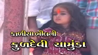 Chamunda Maa Story  Kaliya Bhilni Kuldevi Chamunda Part 2  Full Sangeet Rupak  Gujarati [upl. by Ikcir]