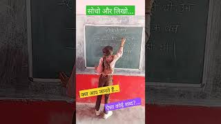 क्या आप जानते हैंऐसा कोई शब्दytshorts schoollife shortvideo viral [upl. by Hilaire566]