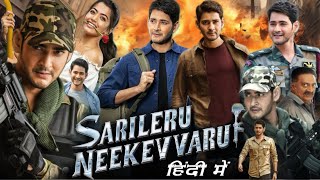 Sarileru Neekevvaru Full Movie In Hindi Dubbed HD review amp facts  Mahesh Babu Rashmika Mandanna [upl. by Gassman]