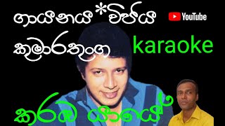 Karaba yaye lawali pareකරබ යායේ වැලි පාරේ Without Voice karaoke LT Lanka Dotcom [upl. by Cioban103]