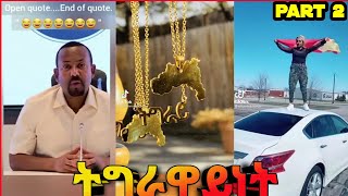 ትግራዋይነት ቲክ ቶክ Part 2 New Tigray tik tok 2021 [upl. by Solegnave288]