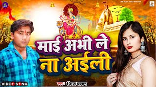 Video  माई अभी ले ना अइलू  Dhiraj Dhadkan  Mai Abhi Le Na Ailu  Bhojpuri Devi Geet 2024 [upl. by Aurita195]