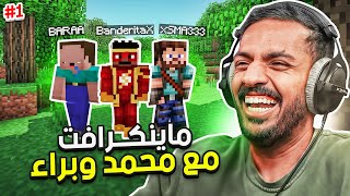 ماين كرافت رمضان  بداية جديدة مع محمد وبراء   Minecraft [upl. by Jobie]