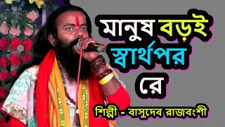 মানুষ বড়ই স্বার্থপর রে  manush boroy sartho por re  ochena ak jonglar pakhi Basudeb Rajbongshi [upl. by Emelita]