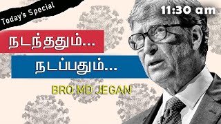 Todays Special  நடந்ததும் நடப்பதும்  BRO MD JEGAN  13022021 [upl. by Odelle]