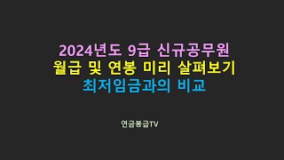 2024년도 9급 신규공무원 월급 및 연봉 미리 살펴보기 최저임금과의 비교 [upl. by Allrud]