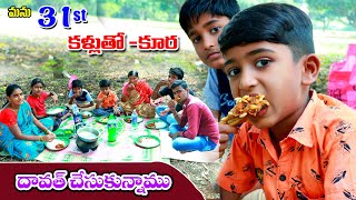 31st dawath celebrations కల్లుతో కూర  Manu videos village comedy  telugu letest all atoz [upl. by Sandell647]