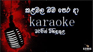 kalabala oba perada Mervin Mihidukula karaoke sinhala without voice and sinhala karaoke [upl. by Noxas]