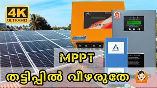 Solar Charge controller MPPT തട്ടിപ്പുകളിൽ വീഴരുതേ 🙏 [upl. by Errecart]