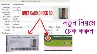 প্রবাসীদের BMET স্মার্ট কার্ড চেক করার নতুন নিয়ম ।। bmet card check bd ।emigration clearance card [upl. by Aes]