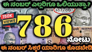 786 ನೋಟಿನ ನಿಜವಾದ ಬೆಲೆ  Value of 786 currency 786 note 786notebuyeronline [upl. by Ylek850]