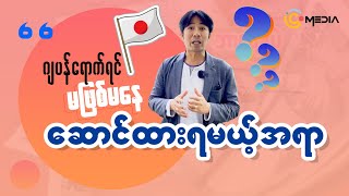 ဂျပန်ရောက်ရင်မဖြစ်မနေဆောင်ထားရမယ့် အရာတွေကဘာတွေလဲ [upl. by Homer]