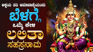 Live ಅಮವಾಸ್ಯೆದಂದು ಕೇಳಬೇಕಾದ ಲಲಿತಾ ಸಹಸ್ರನಾಮ ಸ್ತ್ರೋತ್ರ  Sri Lalitha Sahasranama Sthotram [upl. by Adnale394]