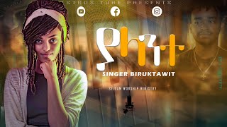 🛑ተለቀቀsinger Biruktawit Niguseያላንተ ዘማሪት ብሩክታዊት ንጉሴethiopiaprotestant mezmurALBASTROSTUBE [upl. by Anihsat]