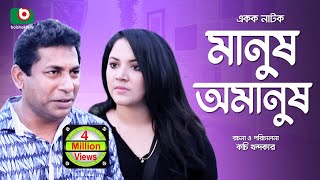 Special Comedy Natok  Manush Omanush  Mosharraf Korim Urmila Srabonti Alvi  Natok 2017 [upl. by Lewak572]