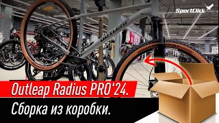 Первая распаковка модели 24 года  Outleap RADIUS PRO [upl. by Cadmann]