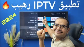 اخترت لك افضل تطبيق IPTV للشاشات الأندرويد واجهزة TV BOX ampTV STICK [upl. by Elokkin]