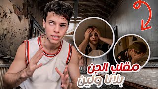 مقلب الجن في لانا ولين 😰 [upl. by Nwaf]