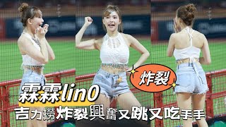 台湾プロ野球【味全龍】Lin0霖霖Dragon Beauties小龍女海灘之約女孩日｜應援曲音樂一下吉力撈立馬炸裂第22隻開心興奮跳躍吃手手20240830 4K60P [upl. by Einaoj]