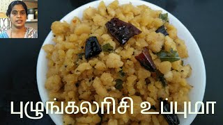 புழுங்கலரிசி உப்புமாPUZHUNGAL ARISI UPMA [upl. by Bixler281]