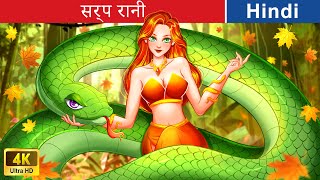 सर्प रानी 🐍 The Serpent Queen in Hindi 🌞 Fairy Tales 🌈 Hindi Stories  woafairytaleshindi [upl. by Giorgia637]