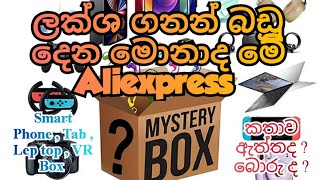 ලක්ෂ ගනන් බඩු දෙන මොනාද මේ Aliexpress Mystery Box  මේවා ඇත්ත ද බොරු ද [upl. by Audre]