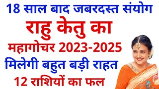 राहु केतु का महा परिवर्तन 2023 से 2025 तक  सभी 12 राशियों का राशिफल और उपाय [upl. by Reta]